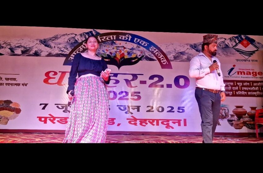  धरोहर 2025 मेले में प्रसिद्ध गायक सतीश थापा और गायिका दीप्ति राणा ने मधुर गीतों से दर्शकों को मंत्र मुग्ध किया।