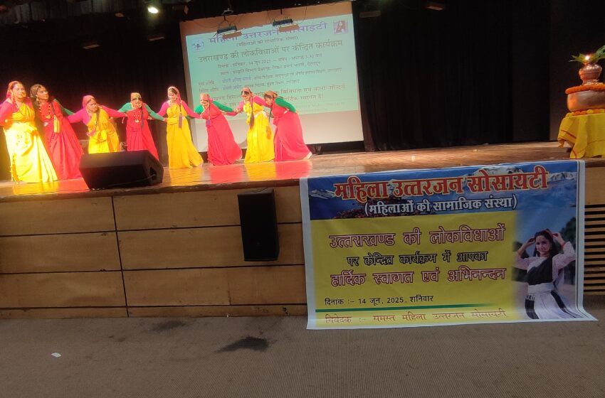  महिला उत्तरजन संस्था की महिलाओं द्वारा उत्तराखण्ड की लोकविधाओं पर केन्द्रित एक भव्य सांस्कृतिक कार्यक्रम का आयोजन किया।