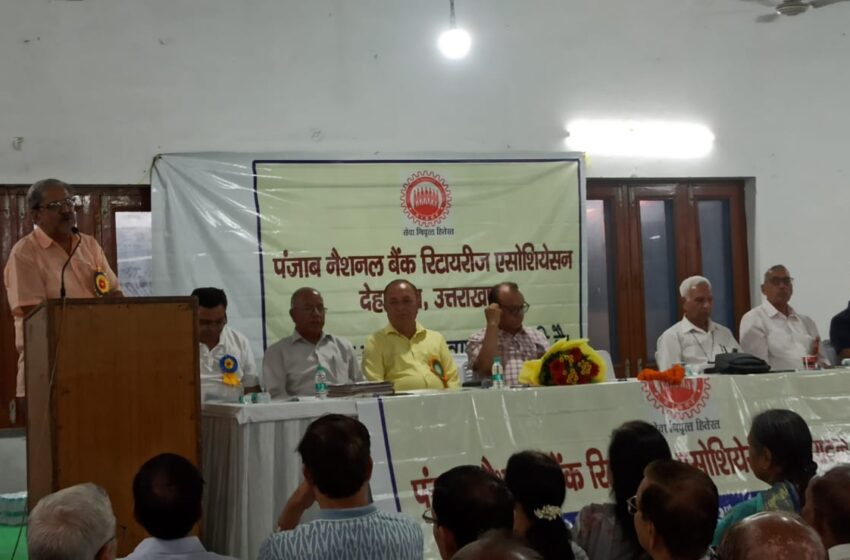  पंजाब नेशनल बैंक सेवानिर्वित कर्मचारी, अधिकारियों का वार्षिक अधिवेशन हुआ सम्पन।