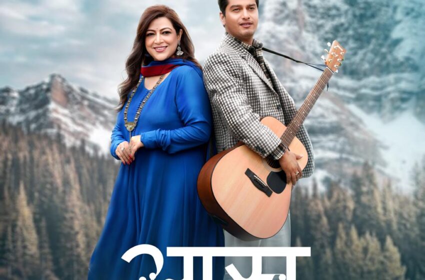  उत्तराखंड की सांस्कृतिक आत्मा से जुड़ा एक मर्मस्पर्शी युगल गीत ‘‘आस- त्वे से मिलणै की’’ यूट्यूब पर लॉन्च हुआ।