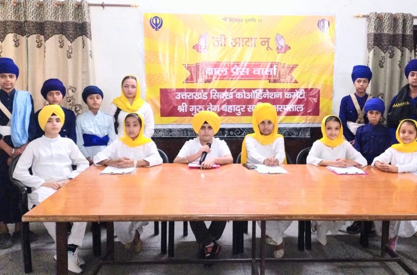  गुरुद्वारा रेस कोर्स के प्रांगण में बाल प्रेस वार्ता का आयोजन किया गया।