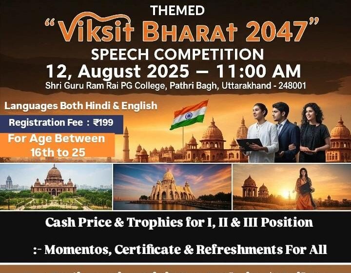  उत्त्तराखंड सामाजिक सम्मान सेवा ट्रस्ट द्वारा 12 अगस्त 2025 को विकसित भारत 2047 विषय पर भाषण प्रतियोगिता का आयोजन किया जायेगा।