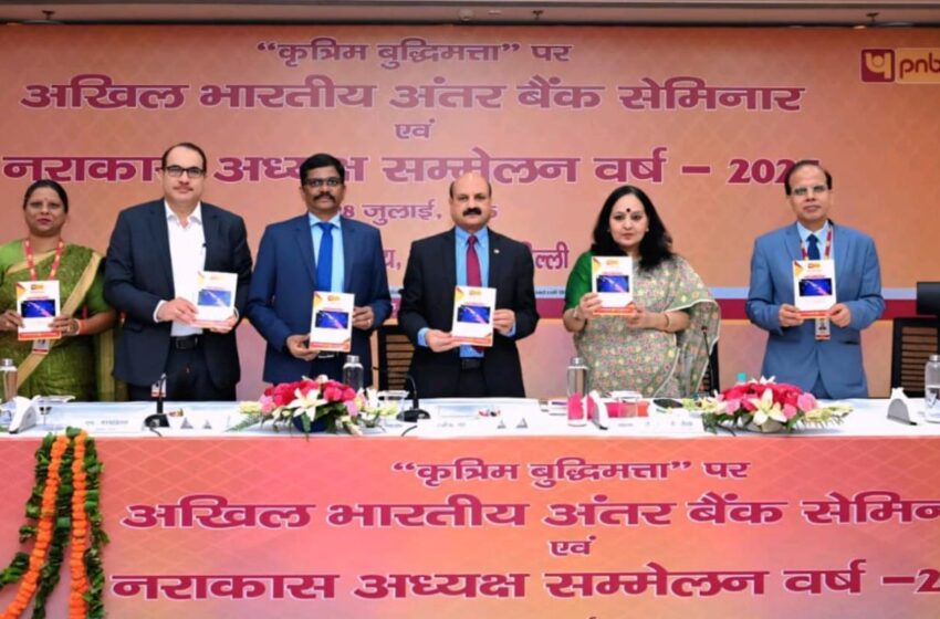  पंजाब नैशनल बैंक द्वारा कृत्रिम बुद्धिमता विषय पर अखिल भारतीय अंतर बैंक सेमिनार एवं अखिल भारतीय नराकास अध्यक्ष सम्मेलन-सह समीक्षा बैठक का आयोजन किया।