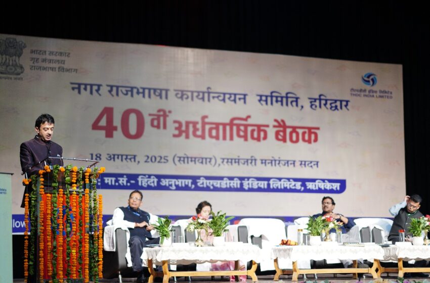  टीएचडीसी इंडिया लिमिटेड में आयोजित हुई देश की बड़ी नराकासो में से एक नराकास हरिद्वार की अर्धवार्षिक बैठक।