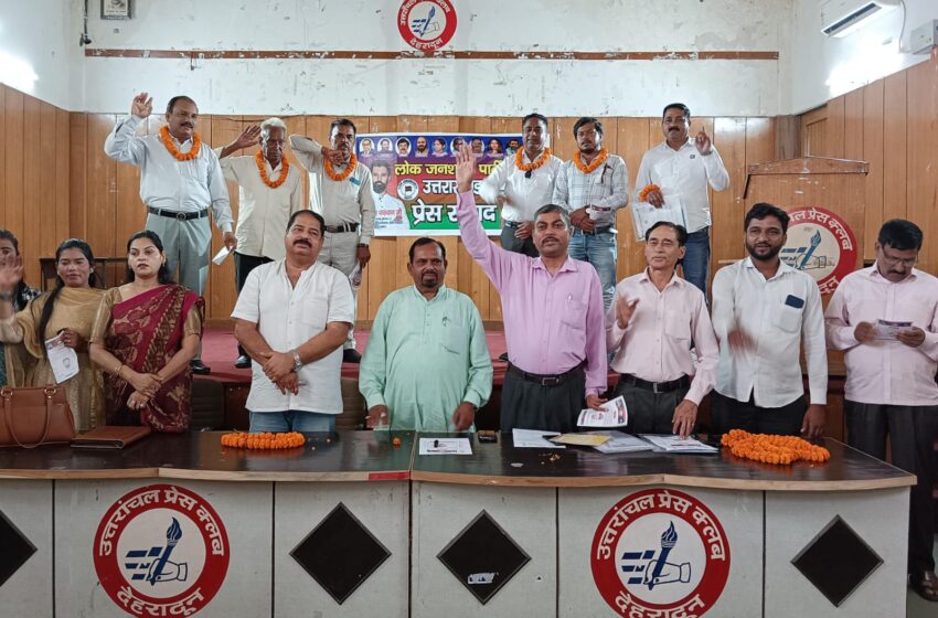  लोक जनशक्ति पार्टी (रामविलास) की ओर से देहरादून में प्रेस वार्ता का आयोजन किया।