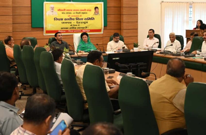  सांसद माला राज्य लक्ष्मी शाह ने देहरादून जिला विकास समन्वय एवं निगरानी समिति की बैठक ली।