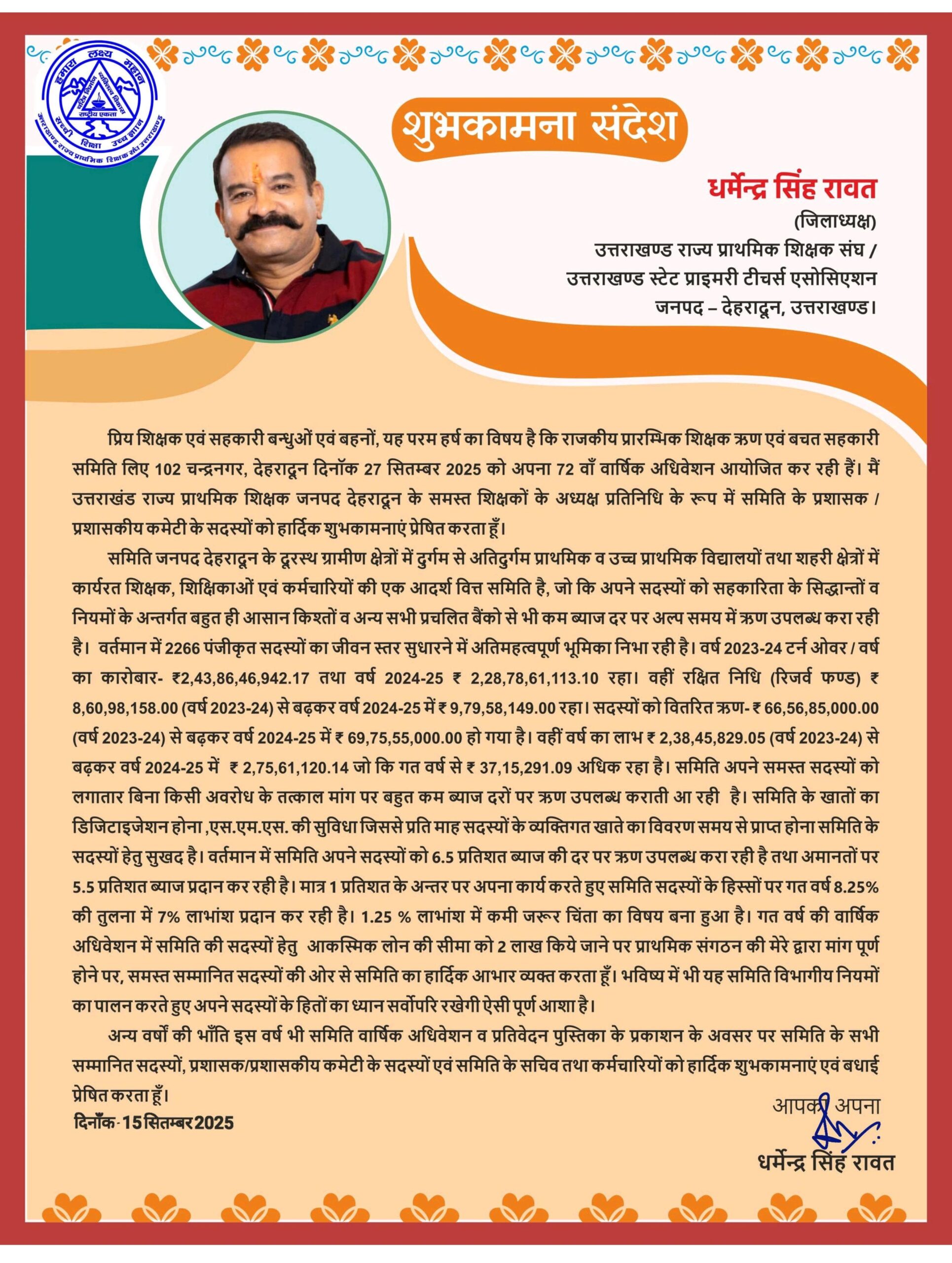  राजकीय प्रारम्भिक शिक्षक ऋण एवं बचत सहकारी समिति लिए 27 सितम्बर 2025 को 72 वाँ वार्षिक अधिवेशन आयोजित होगा।