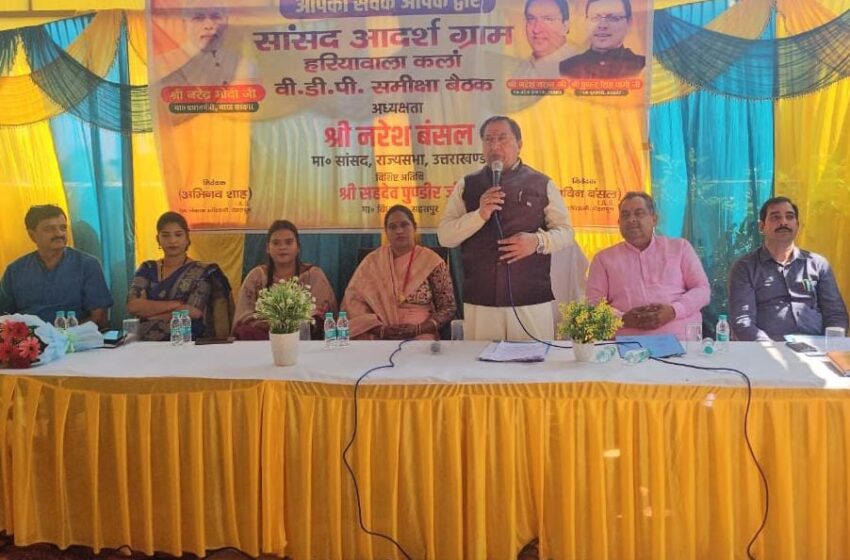 डा. नरेश बंसल ने सासंद आदर्श योजना के तहत सहसपुर ब्लाक के हरियावाला गांव का किया चयन।