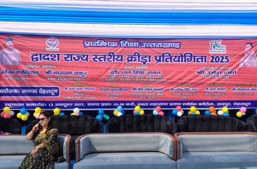  प्रारंभिक शिक्षा के द्वादश राज्य स्तरीय क्रीड़ा प्रतियोगिता 2025 का शुभारंभ किया गया।