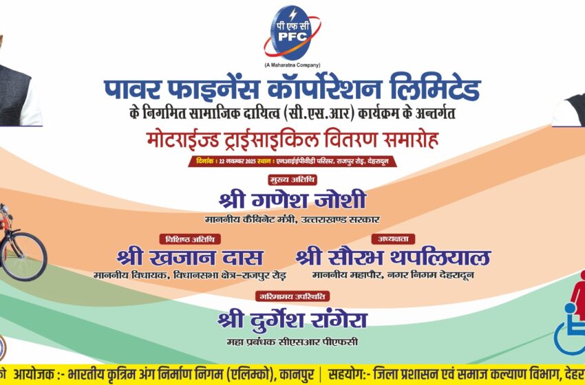  एपिड योजना की पहलः 22 नवंबर को 169 दिव्यांगजनों को निःशुल्क कृत्रिम अंग वितरित किए जाएंगे।