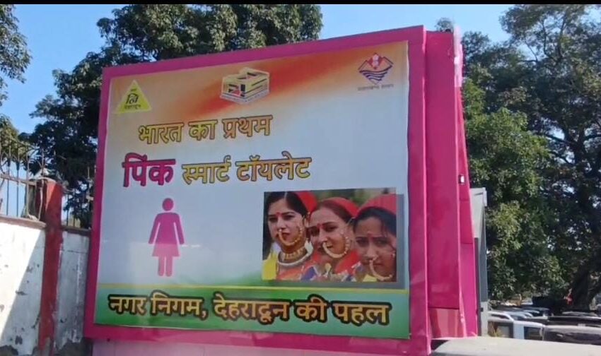  आधुनिक सुविधाओं से लैस प्रेमनगर का पहला स्मार्ट पिंक एंड ग्रे-टॉयलेट तैयार।