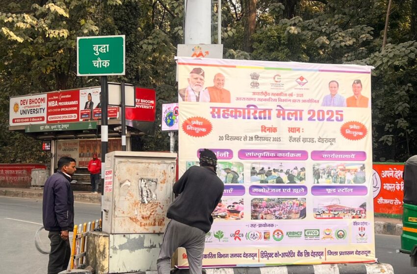  देहरादून में 20 से 28 दिसंबर 2025 तक रेंजर्स ग्राउंड में सहकारिता मेले का भव्य आयोजन किया जाएगा।