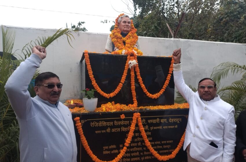  पूर्व प्रधानमंत्री अटल बिहारी वाजपेई की 101 में जयंती पर रेजिडेंट वेलफेयर सोसाइटी ने प्रतिमा का अनावरण किया।