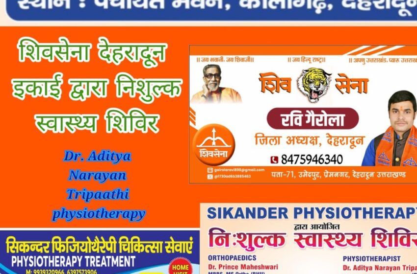  शिवसेना देहरादून की ओर से तरफ से 21.12.25, रविवार को निशुल्क जॉच शिविर लगाया जायेगा।