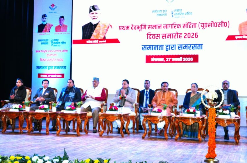  मुख्यमंत्री श्री पुष्कर सिंह धामी ने आयोजित प्रथम “समान नागरिक संहिता दिवस” को संबोधित किया।