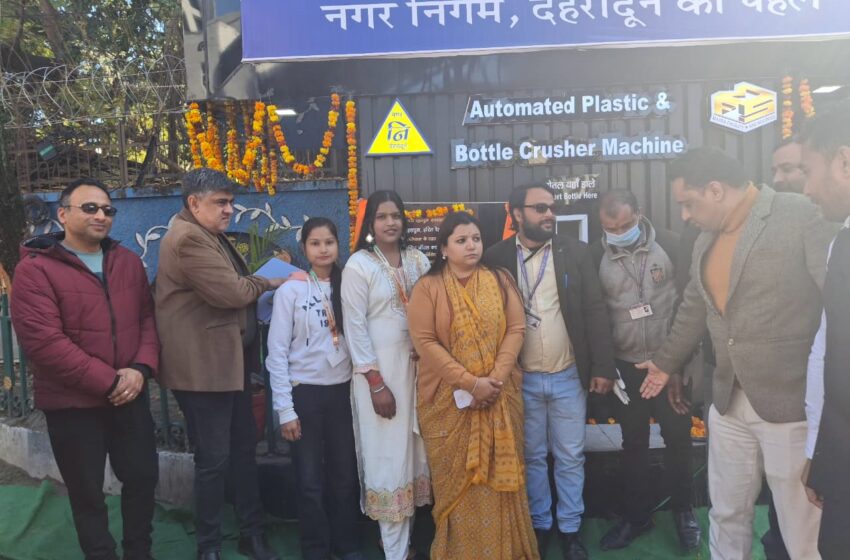  नगर निगम का ऑटोमेटिक प्लास्टिक बॉटल क्रैशर मशीन देगा प्लास्टिक मुक्त उत्तराखंड को रफ्तार।