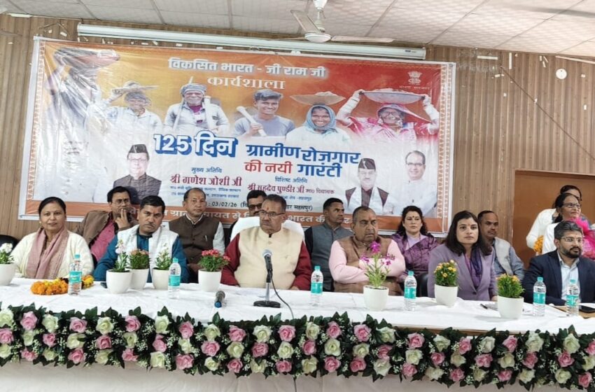  कृषि मंत्री की उपस्थिति में सहसपुर में वीबी-जी राम जी पर एक दिवसीय कार्यशाला संपन्न।