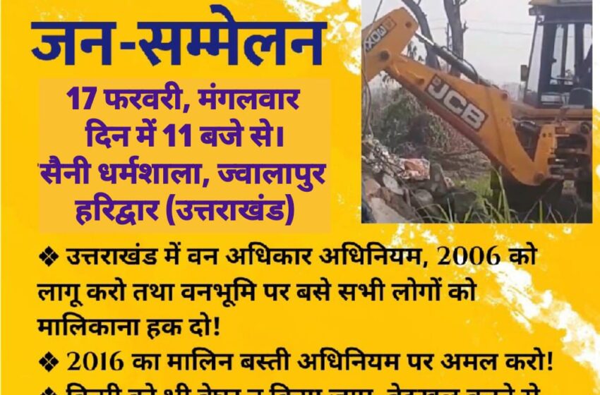  पहली बार ग्रामीण एवं शहरी लोग एकजुट हो कर बोल रहे हैं – बुलडोजर पर रोक लगाओ।