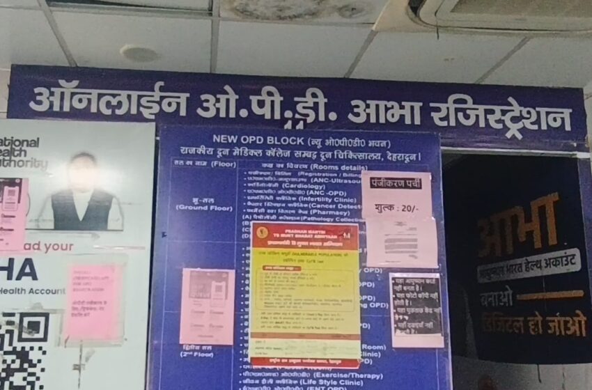  आभा आईडी से दून अस्पताल की ओपीडी में भीड़ नियंत्रण, रजिस्ट्रेशन हुआ आसान।