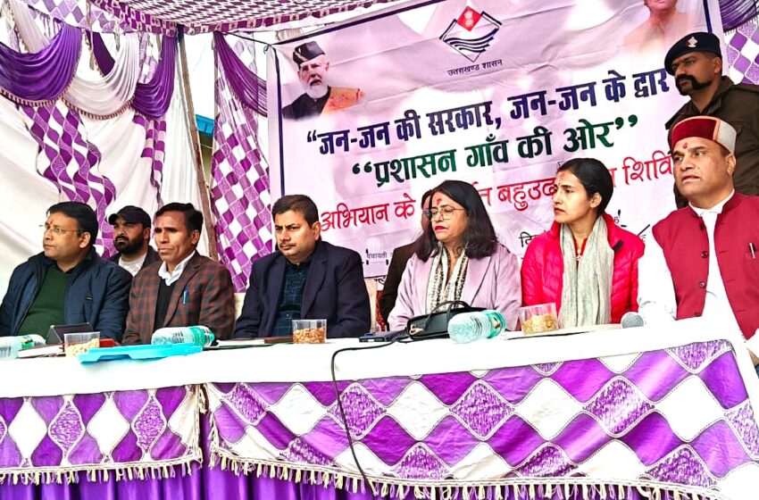  देहरादून प्रशासन का दूरस्थ उद्पाल्टा में बहुउद्देशीय शिविर, ग्रामीणों को मिला सीधा लाभ।