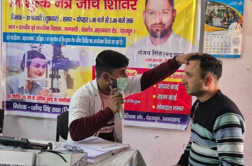  राजकीय पूर्व माध्यमिक विद्यालय, चामासारी सेरा गाँव में हंस फाउंडेशन बाहदराबाद हरिद्वार के सौजन्य से निशुल्क नेत्र जाँच शिविर का आयोजन किया गया।