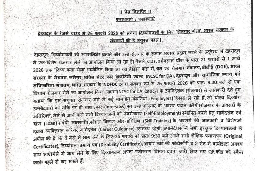  भारत सरकार के मंत्रालयों की संयुक्त पहलः देहरादून, रेंजर्स ग्राउंड में 26 फरवरी को दिव्यांगजनों के लिए विशेष ‘रोजगार मेला’।