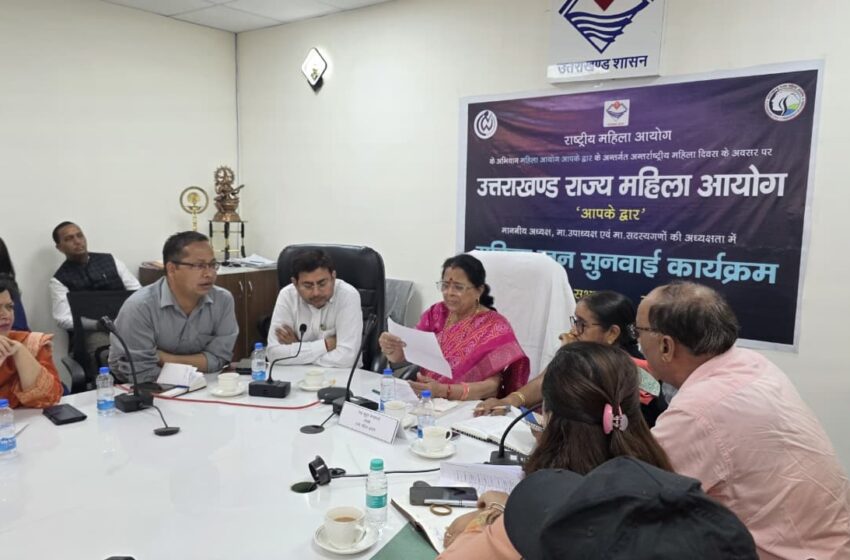  राज्य महिला आयोग की अध्यक्ष कुसुम कंडवाल ने सुनी 25 फरियादें; घरेलू हिंसा से लेकर लैंड फ्रॉड के मामलों पर कड़ा रुख।