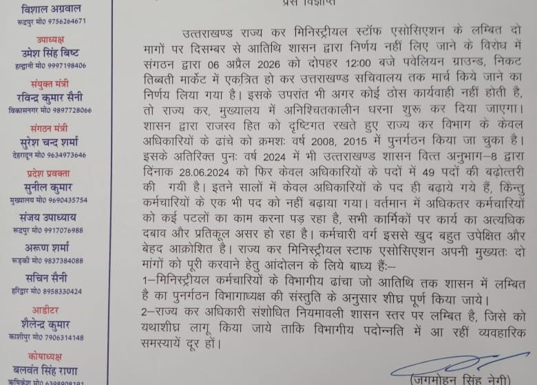  प्रदेश अध्यक्ष ,जगमोहन सिंह नेगी ने बताया कि प्रदेश अध्यक्ष उत्तराखण्ड राज्य कर मिनिस्ट्रीयल स्टॉफ एसोसिएशन 06 अप्रैल को करेगा सचिवालय तक मार्च।