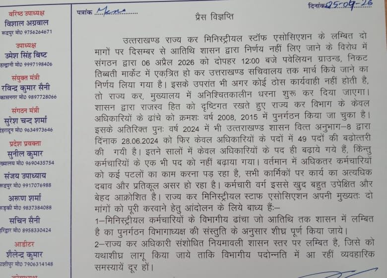  उत्तराखण्ड राज्य कर मिनिस्ट्रीयल स्टॉफ एसोसिएशन के लम्बित दो मागों को लेकर 06 अप्रैल 2026 को उत्तराखण्ड सचिवालय तक मार्च।