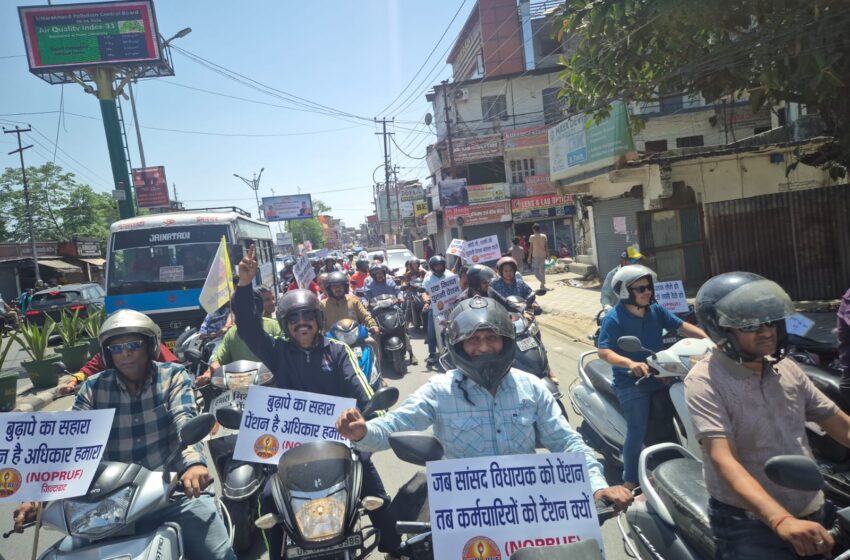  उत्तराँचल प्राइमरी टीचर्स एसोसिएशन /उत्तराखंड राज्य प्राथमिक शिक्षक संघ देहरादून ने पुरानी पेंशन बहाली हेतु दोपहिया वाहन रैली निकाली।