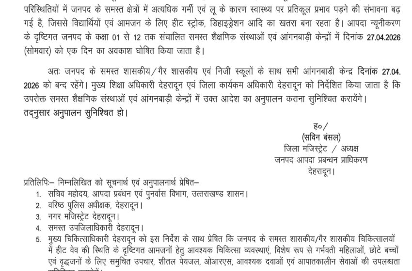  देहरादून में अत्यधिक तापमान/लू के चलते सोमवार को एक दिन का अवकाश घोषित।