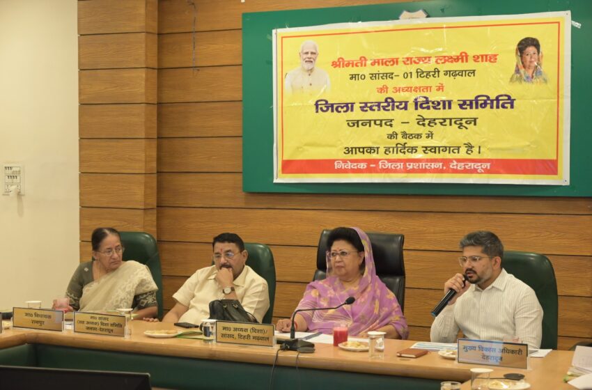  मा० सांसद श्रीमती माला राज्य लक्ष्मी शाह ने जिला विकास समन्वय एवं निगरानी समिति (दिशा) की बैठक में केंद्र पोषित योजनाओं की विस्तृत समीक्षा की।