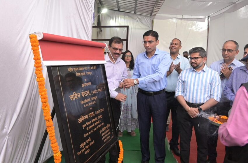  जिलाधिकारी सविन बंसल ने नेशनल इन्फॉर्मेटिक्स सेंटर (एनआईसी) कार्यालय के नव-नवीनीकृत परिसर का उद्घाटन किया।