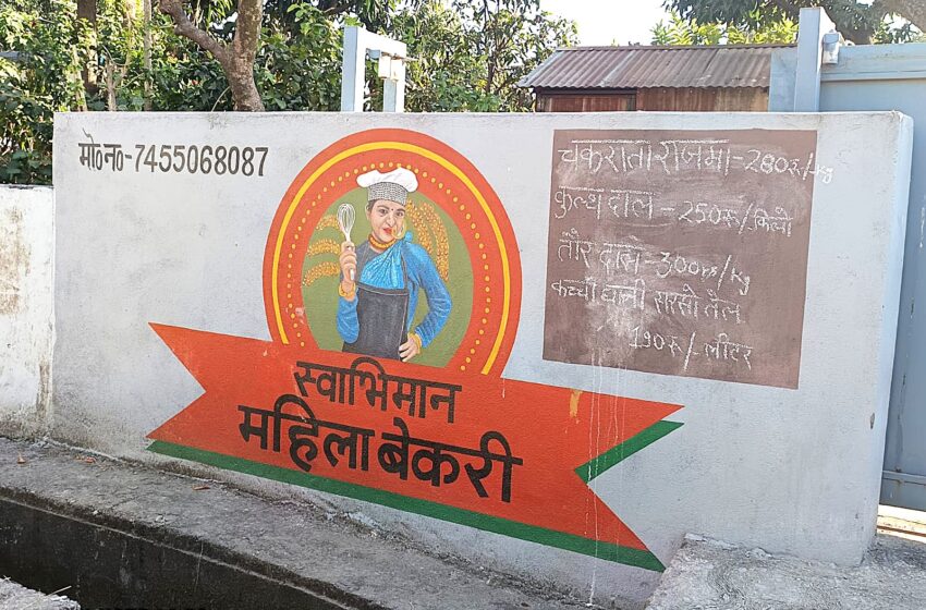  मुख्यमंत्री पुष्कर सिंह धामी की ग्रामोत्थान (रीप) परियोजना के सहयोग से कल्पना बिष्ट ने “स्वाभिमान महिला बेकरी यूनिट” की स्थापना की।