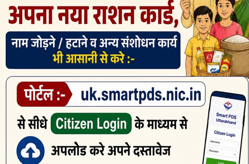  यूआरसीएमएस पोर्टल से राशन कार्ड सेवाएं हुईं ऑनलाइन, अब घर बैठे बनेंगे नए कार्ड।