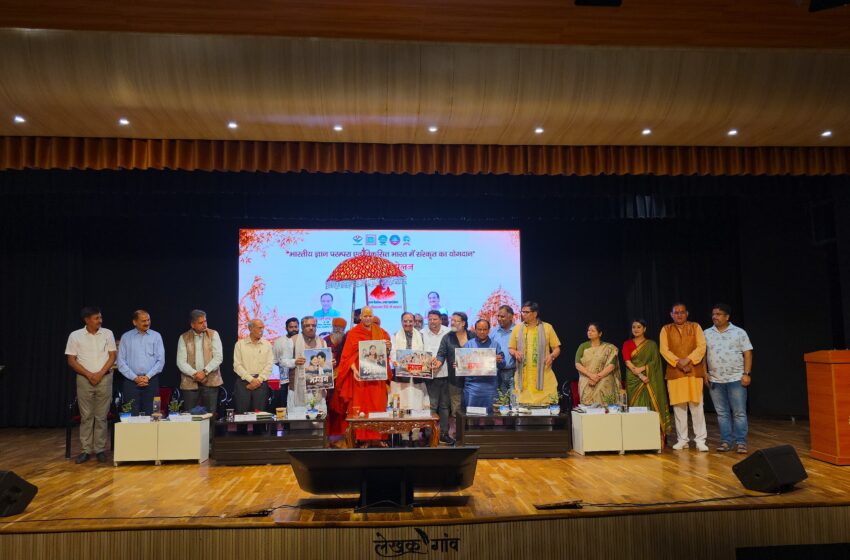  लेखक गांव में भारतीय ज्ञान परम्परा एवं विकसित भारत में संस्कृत का योगदान” विषय पर भव्य विचार गोष्ठी का आयोजन सम्पन्न हुआ।