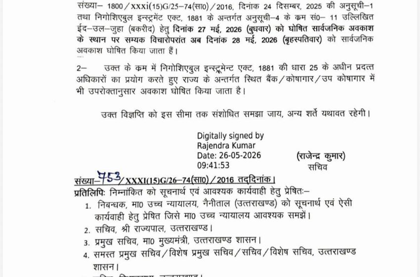  बकरीद का अवकाश 27 मई के स्थान पर अब 28 मई का।