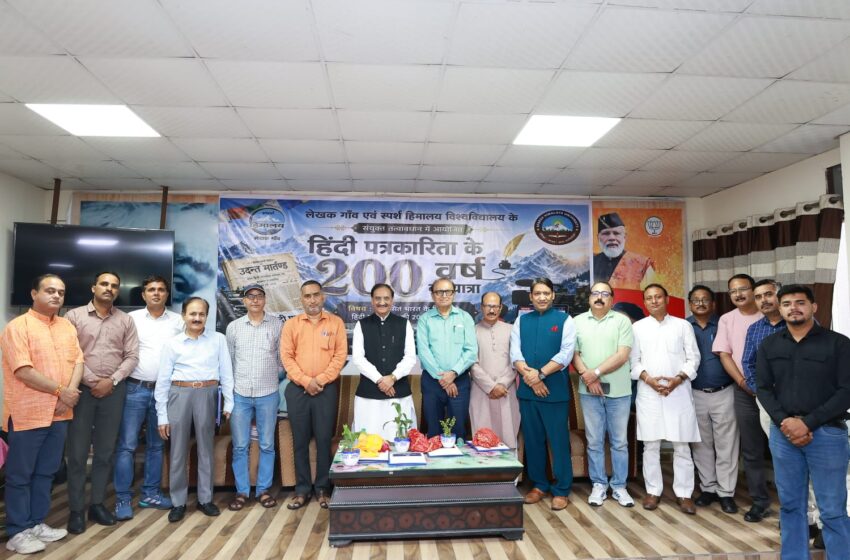  हिंदी पत्रकारिता दिवस के अवसर पर लेखक एवं स्पर्श हिमालय विश्वविद्यालय के संयुक्त तत्वावधान में “विकसित भारत के निर्माण में हिंदी पत्रकारिता के 200 वर्ष” विषय पर एक विचारगोष्ठी का आयोजन किया।