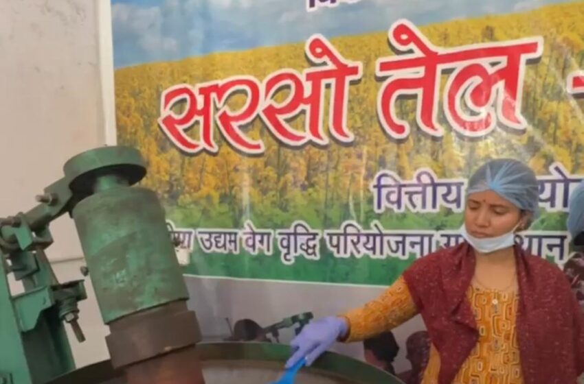  कालसी की महिलाओं ने बदली अपनी तकदीर, सरसों तेल यूनिट बनी आत्मनिर्भरता की नई पहचान।