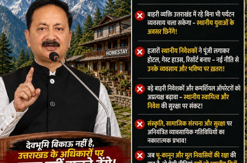  पर्यटन विभाग की नई B&B नीति उत्तराखंड के हितों के विरुद्ध।