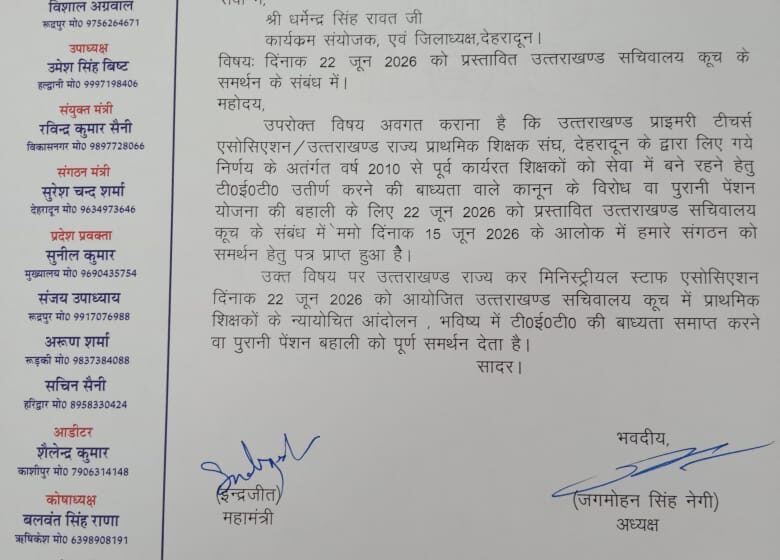 उत्तराखण्ड राज्य कर मिनिस्ट्रीयल स्टाफ एसोसिएशन ने दिया उत्तराखण्ड प्राइमरी टीचर्स एसोसिएशन के सचिवालय कूच को समर्थन।