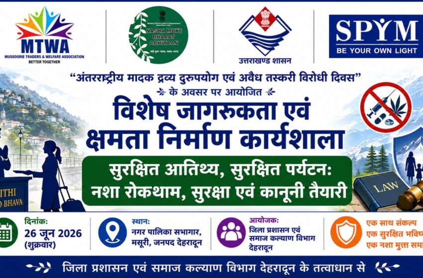  मसूरी में नशा मुक्त एवं सुरक्षित पर्यटन को लेकर विशेष कार्यशाला 26 जून को।