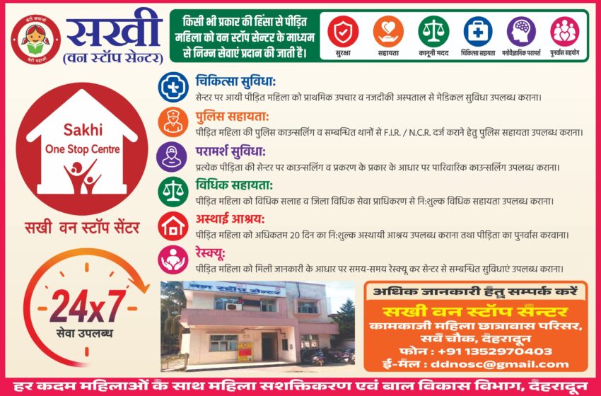  हिंसा पीड़ित महिलाओं के लिए सखी वन स्टॉप सेंटर होगा और अधिक सक्रिय।