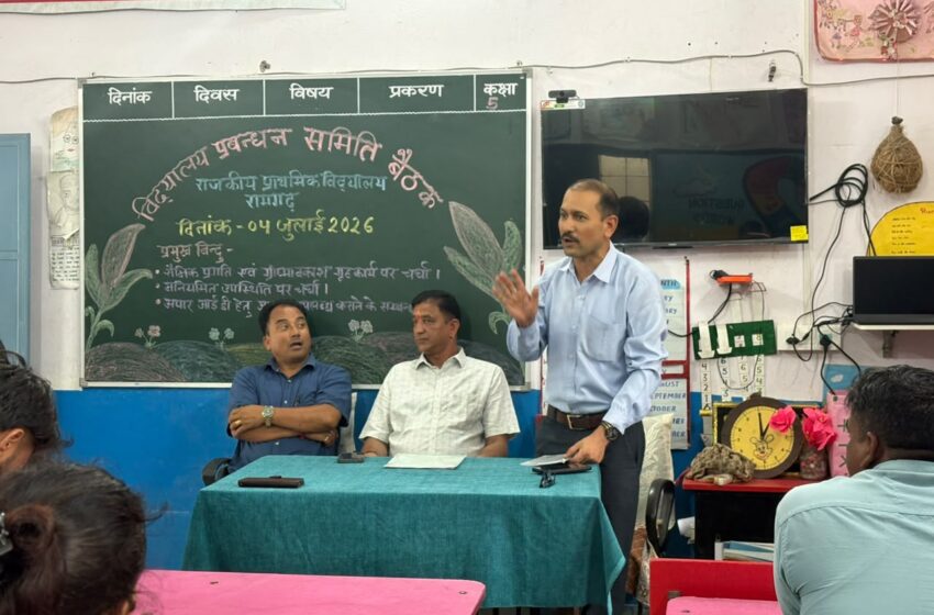  राजकीय प्राथमिक विद्यालय रामगढ़ की विद्यालय प्रबंधन समिति की  मासिक बैठक हुई सम्पन्न।