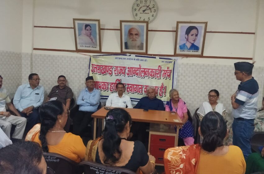  राज्य आंदोलनकारी मंच द्वारा राज्य आंदोलनकारियों के मसलों कों लेकर बैठक आहूत की गई।