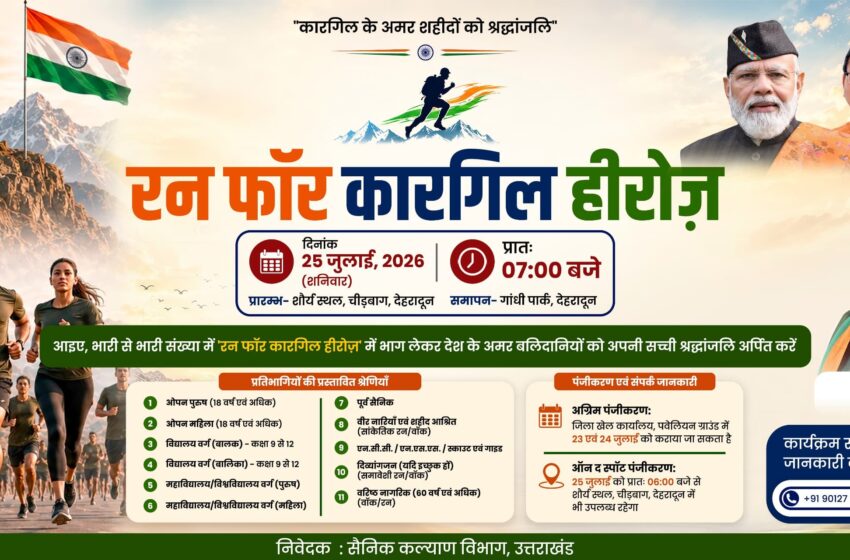  रन फॉर कारगिल हीरोज’, शौर्य दिवस के अवसर पर कारगिल वीरों को दी जाएगी श्रद्धांजलि।