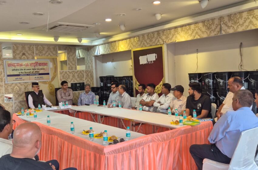  कांवड़ यात्रा के दौरान ईंधन एवं रसोई गैस की निर्बाध आपूर्ति सुनिश्चित करने के निर्देश।