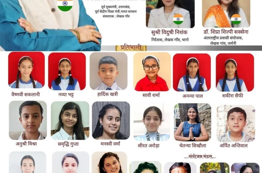  लेखक गाँव, सृजनी ग्लोबल (अमेरिका, कनाडा, जर्मनी) एवं इंडो-जर्मन लिटरेरी फोरम (वैश्विक हिन्दीशाला संस्थान, यूरोप) के संयुक्त तत्वावधान में “ऐ वतन तेरे लिए: एक शाम–देश के नाम” अंतर्राष्ट्रीय काव्य संगोष्ठी का ऑनलाइन भव्य आयोजन किया गया।