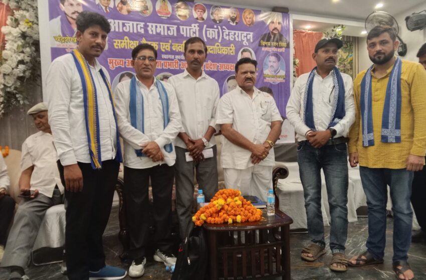  देहरादून आजाद समाज पार्टी की समीक्षा बैठक मिशन 2027 पर हुई चर्चा।