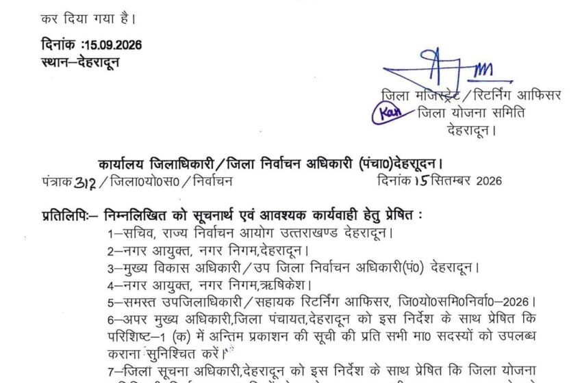  जिला योजना समिति निर्वाचन-2026 की निर्वाचक नामावलियों का अंतिम प्रकाशन।